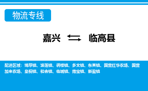 嘉興到臨高縣物流專線-嘉興至臨高縣貨運公司
