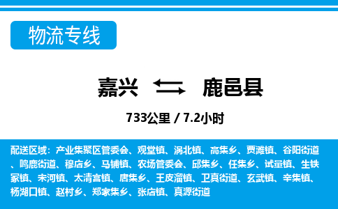 嘉興到鹿邑縣物流專線-嘉興至鹿邑縣貨運公司