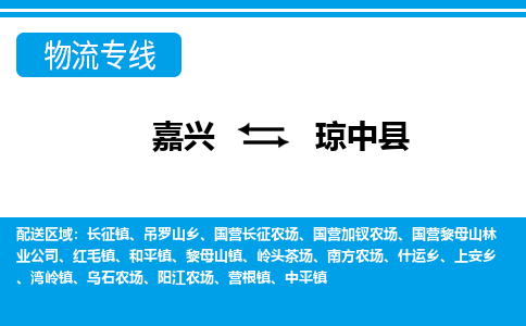 嘉興到瓊中縣物流專線-嘉興至瓊中縣貨運(yùn)公司