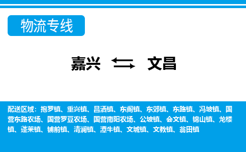 嘉興到文昌物流專線-嘉興至文昌貨運(yùn)公司