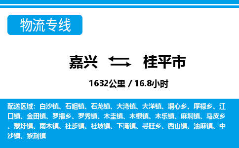 嘉興到桂平市物流專線-嘉興至桂平市貨運公司