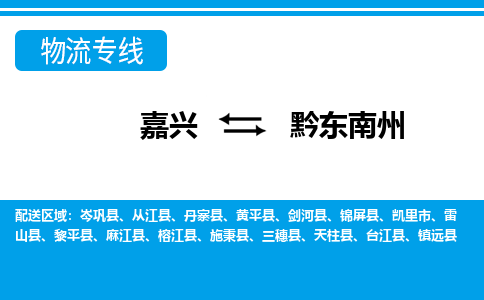 嘉興到黔東南州物流專線-嘉興至黔東南州貨運公司