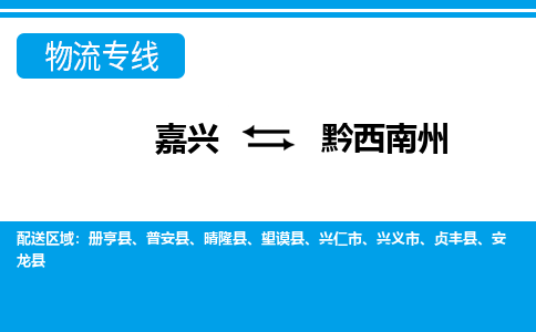 嘉興到黔西南州物流專線-嘉興至黔西南州貨運公司