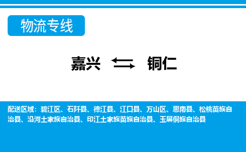 嘉興到銅仁物流專線-嘉興至銅仁貨運(yùn)公司