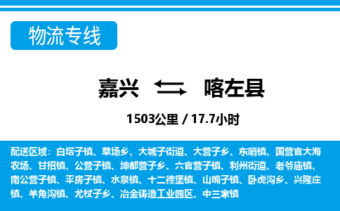 嘉興到喀左縣物流專(zhuān)線(xiàn)-嘉興至喀左縣貨運(yùn)公司