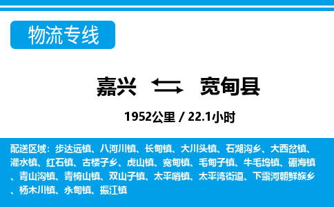 嘉興到寬甸縣物流專線-嘉興至寬甸縣貨運(yùn)公司