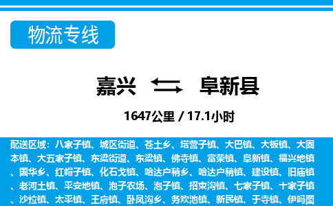 嘉興到阜新縣物流專線-嘉興至阜新縣貨運(yùn)公司
