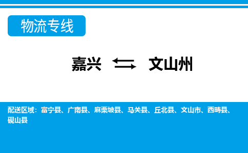 嘉興到文山州物流專線-嘉興至文山州貨運(yùn)公司