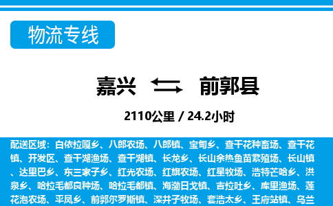 嘉興到前郭縣物流專線-嘉興至前郭縣貨運(yùn)公司