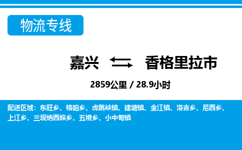 嘉興到香格里拉市物流專線-嘉興至香格里拉市貨運公司