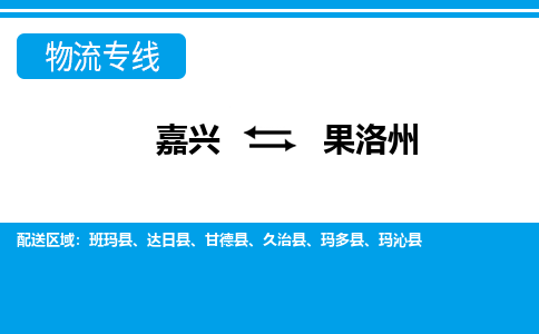 嘉興到果洛州物流專線-嘉興至果洛州貨運(yùn)公司
