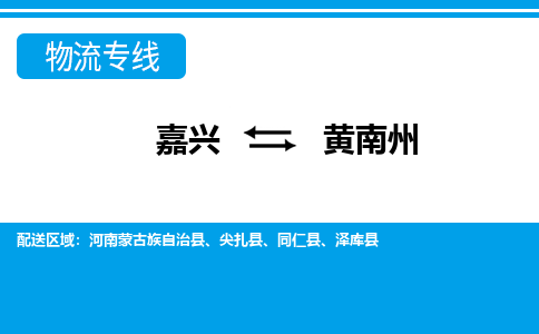 嘉興到黃南州物流專線-嘉興至黃南州貨運公司