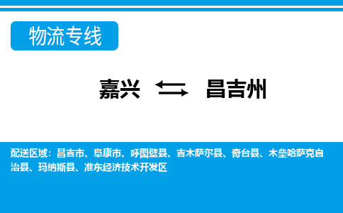 嘉興到昌吉州物流專線-嘉興至昌吉州貨運(yùn)公司