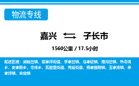 嘉興到子長市物流專線-嘉興至子長市貨運(yùn)公司