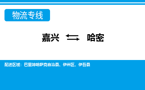 嘉興到哈密物流專(zhuān)線-嘉興至哈密貨運(yùn)公司