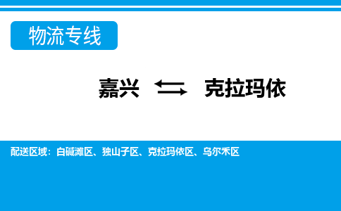 嘉興到克拉瑪依物流專線-嘉興至克拉瑪依貨運(yùn)公司