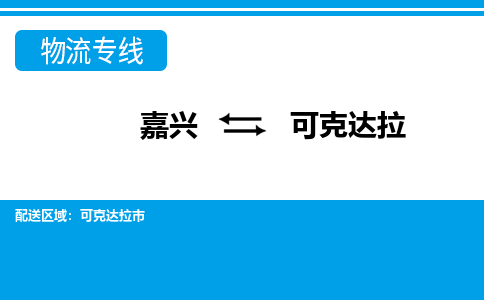 嘉興到可克達拉物流專線-嘉興至可克達拉貨運公司