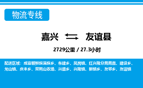 嘉興到友誼縣物流專(zhuān)線-嘉興至友誼縣貨運(yùn)公司