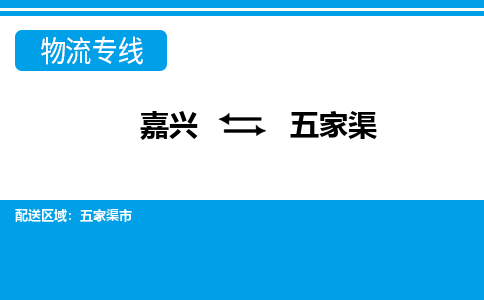 嘉興到五家渠物流專線-嘉興至五家渠貨運公司