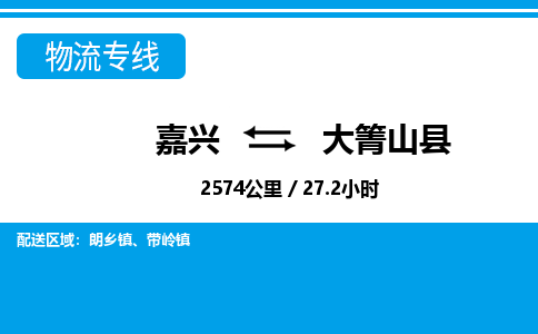 嘉興到大箐山縣物流專線-嘉興至大箐山縣貨運公司