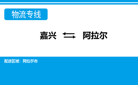 嘉興到阿拉爾物流專線-嘉興至阿拉爾貨運公司
