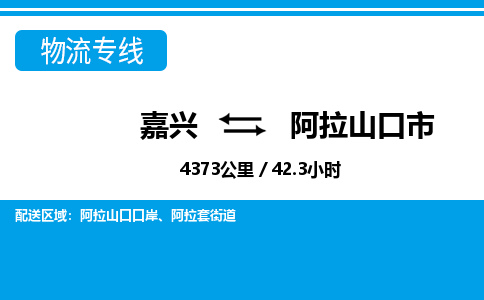 嘉興到阿拉山口市物流專(zhuān)線(xiàn)-嘉興至阿拉山口市貨運(yùn)公司