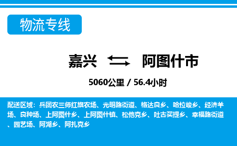 嘉興到阿圖什市物流專線-嘉興至阿圖什市貨運公司