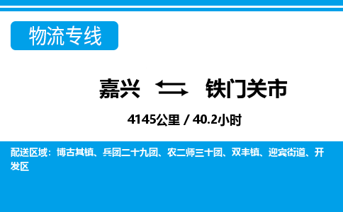 嘉興到鐵門關(guān)市物流專線-嘉興至鐵門關(guān)市貨運公司