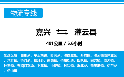 嘉興到灌云縣物流專線-嘉興至灌云縣貨運公司