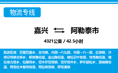 嘉興到阿勒泰市物流專線-嘉興至阿勒泰市貨運公司