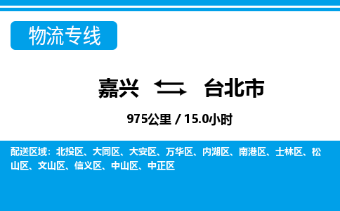 嘉興到臺北市物流專線-嘉興至臺北市貨運(yùn)公司