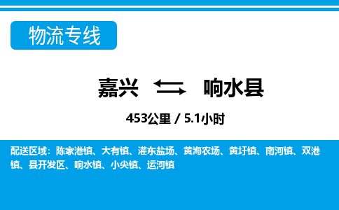 嘉興到響水縣物流專線-嘉興至響水縣貨運公司