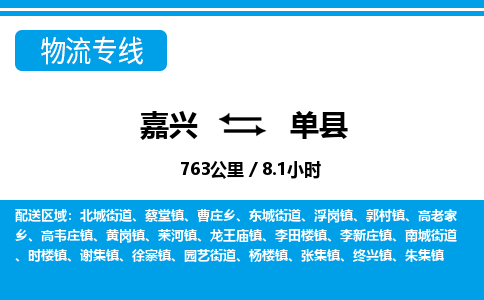 嘉興到單縣物流專線-嘉興至單縣貨運(yùn)公司