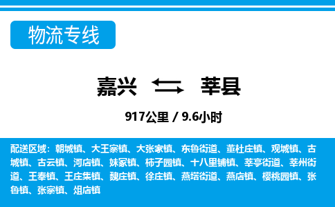 嘉興到莘縣物流專線-嘉興至莘縣貨運(yùn)公司