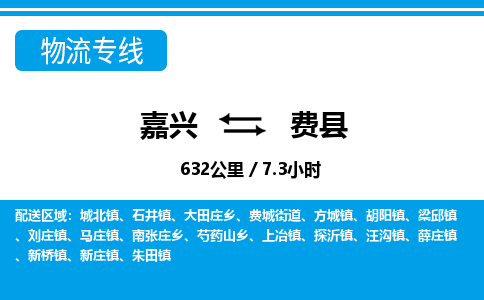 嘉興到費(fèi)縣物流專(zhuān)線(xiàn)-嘉興至費(fèi)縣貨運(yùn)公司