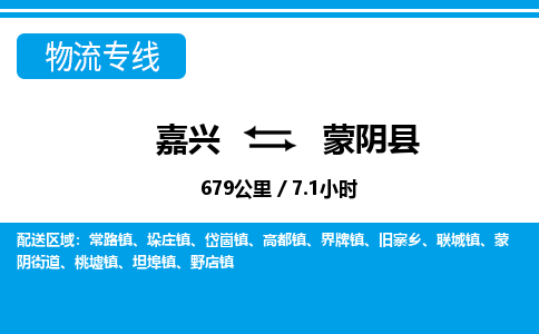 嘉興到蒙陰縣物流專線-嘉興至蒙陰縣貨運公司