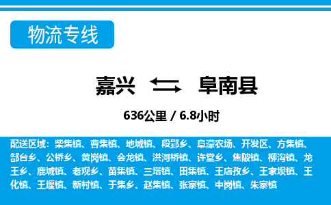嘉興到阜南縣物流專線-嘉興至阜南縣貨運(yùn)公司
