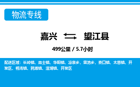 嘉興到望江縣物流專線-嘉興至望江縣貨運(yùn)公司