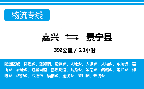 嘉興到景寧縣物流專線-嘉興至景寧縣貨運公司