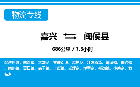 嘉興到閩侯縣物流專線-嘉興至閩侯縣貨運(yùn)公司