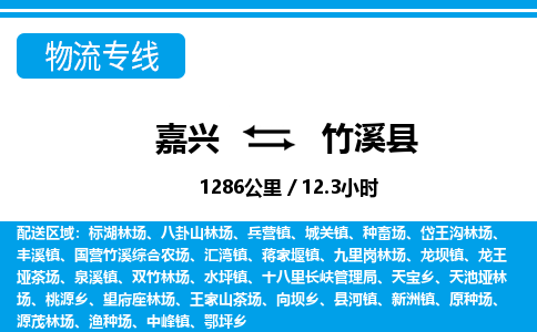 嘉興到竹溪縣物流專線-嘉興至竹溪縣貨運公司