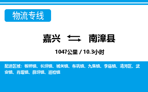 嘉興到南漳縣物流專線-嘉興至南漳縣貨運公司