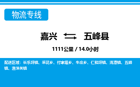 嘉興到五峰縣物流專線-嘉興至五峰縣貨運公司