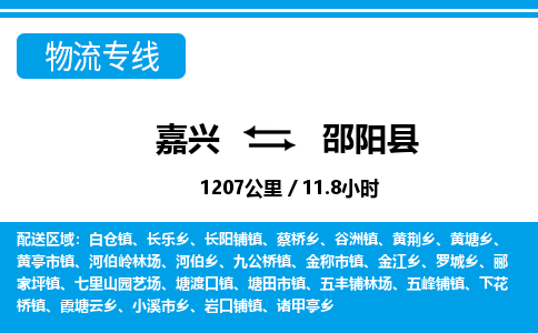 嘉興到邵陽縣物流專線-嘉興至邵陽縣貨運公司