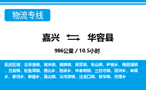 嘉興到華容縣物流專(zhuān)線-嘉興至華容縣貨運(yùn)公司