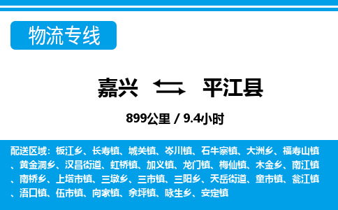 嘉興到平江縣物流專(zhuān)線(xiàn)-嘉興至平江縣貨運(yùn)公司