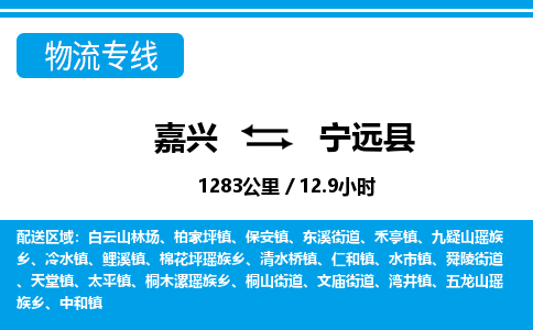 嘉興到寧遠(yuǎn)縣物流專線-嘉興至寧遠(yuǎn)縣貨運(yùn)公司