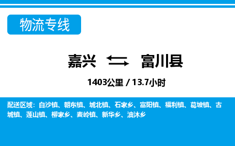 嘉興到富川縣物流專線-嘉興至富川縣貨運(yùn)公司