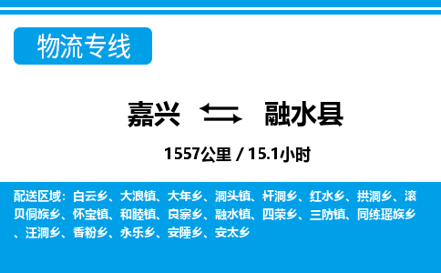 嘉興到融水縣物流專(zhuān)線-嘉興至融水縣貨運(yùn)公司