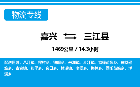 嘉興到三江縣物流專線-嘉興至三江縣貨運(yùn)公司